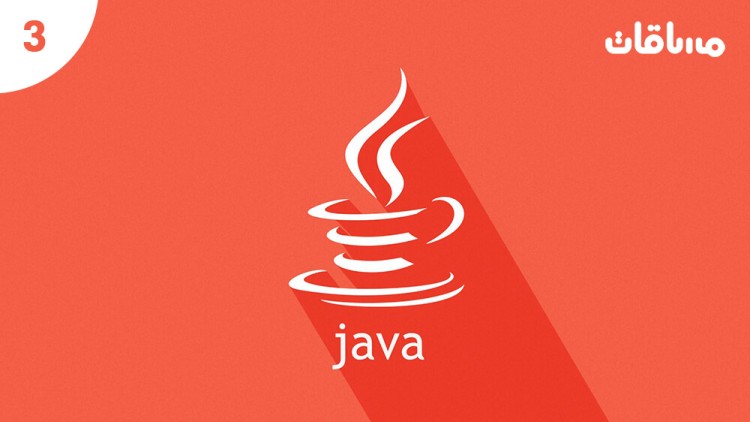 تعلم التعامل مع الواجهات الرسومية في Java - مساقات