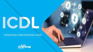 الرخصة الدولية لقيادة الحاسوب ICDL