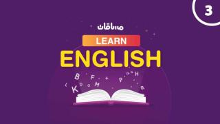 تعلم اللغة الإنجليزية من الصفر (كأنك في معهد) - المستوى الثالث