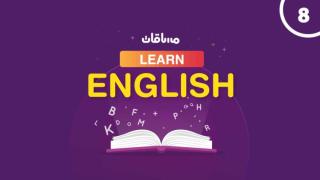 تعلم اللغة الإنجليزية من الصفر (كأنك في معهد) - المستوى الثامن