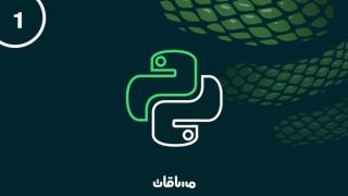 تعلم أساسيات البرمجة بلغة Python