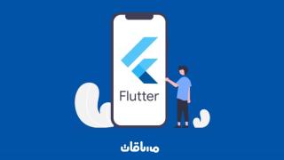 تعلم برمجة تطبيقات الموبايل باستخدام إطار عمل Flutter
