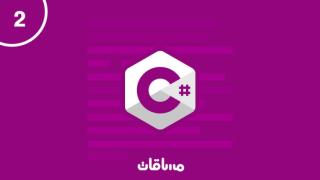 تعلم البرمجة الكائنية بلغة C#