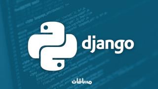 تعلم تطوير المواقع باستخدام إطار عمل Django